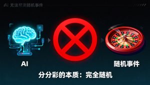AI预测分分彩真的有效吗？真相揭秘+避坑指南