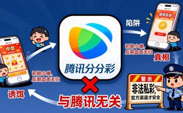 “腾讯分分彩”是真是假？5分钟教你识别骗局
