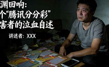 深渊回响：一个“腾讯分分彩”受害者的泣血自述